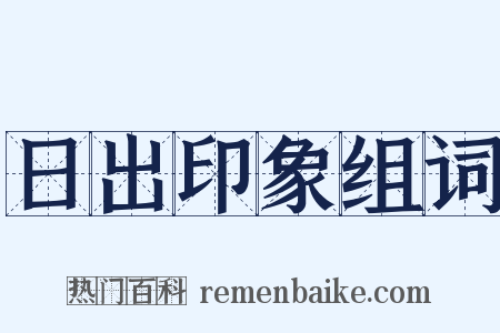 日出印象组词是什么意思的图片